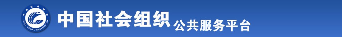 男操美女大逼逼视频全国社会组织信息查询